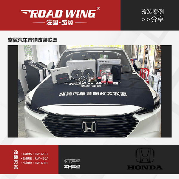 本田升級法國路翼汽車音響：輕松享受好音質