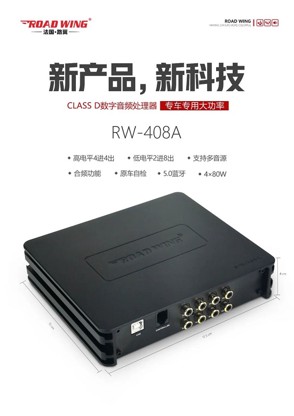 路翼ROAD WING :Class D數(shù)字音頻處理器RW-408A專車專用大功率！