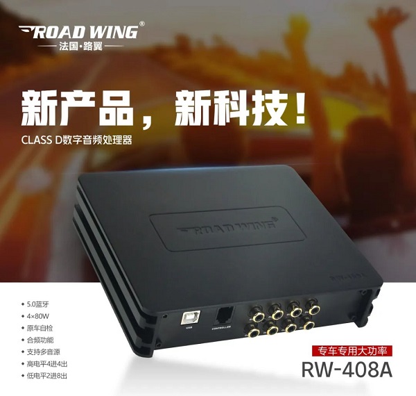 路翼ROAD WING :Class D數(shù)字音頻處理器RW-408A專車專用大功率！